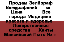 Продам Зелбораф(Вемурафениб) 240мг  › Цена ­ 45 000 - Все города Медицина, красота и здоровье » Лекарственные средства   . Ханты-Мансийский,Пыть-Ях г.
